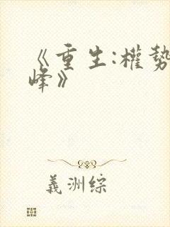 《重生:权势巅峰》