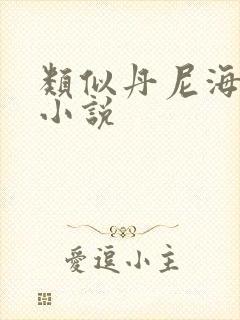 类似丹尼海格的小说