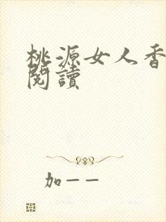 桃源女人香免费阅读