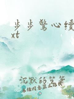 步步惊心续集txt