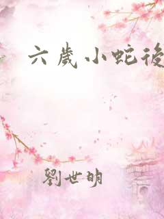 六岁小蛇后