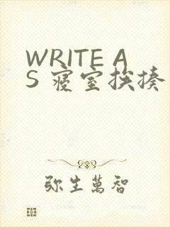 WRITE AS 寝室挨揍