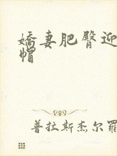 娇妻肥臀迎合绿帽