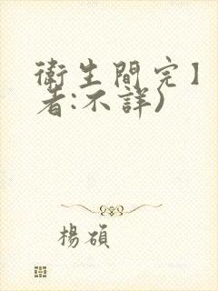 卫生间完】(作者:不详)