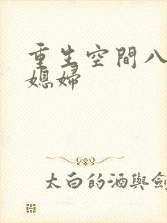 重生空间八零小媳妇