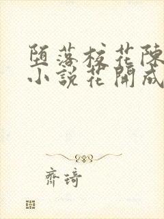 堕落校花陈若雪小说花开成海