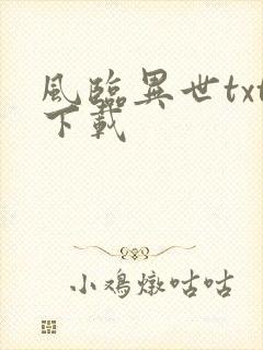风临异世txt下载
