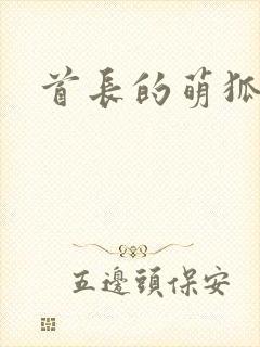 首长的萌狐妖妻