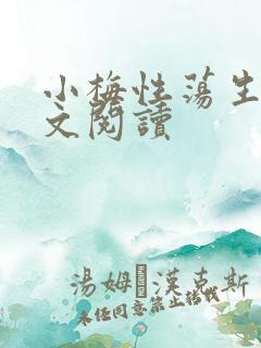 小梅性荡生活全文阅读