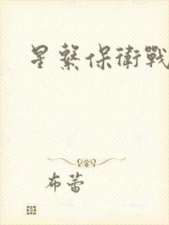 星系保卫战全集