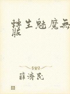 转生魅魔无删减版