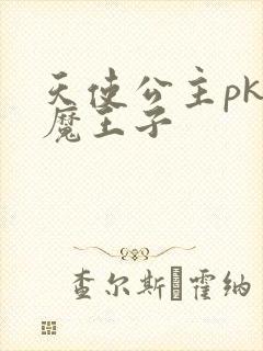 天使公主pk恶魔王子