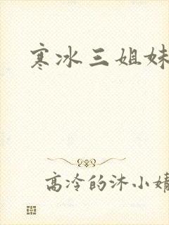 寒冰三姐妹