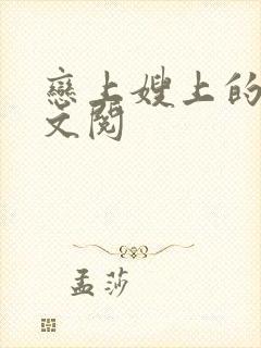 恋上嫂上的床全文阅