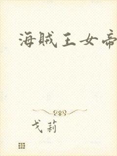 海贼王女帝h漫