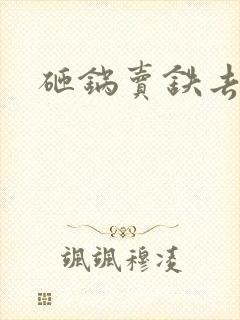 砸锅卖铁去上学