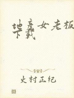 地产女老板全集下载