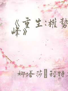 《重生:权势巅峰》