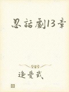 忍话剧13章