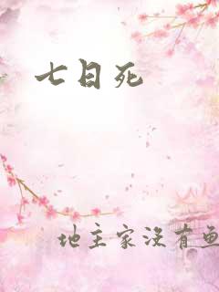 七日死