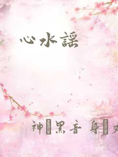 心水谣
