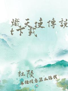 炽天使传说txt下载