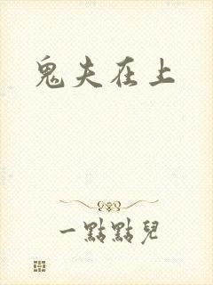鬼夫在上