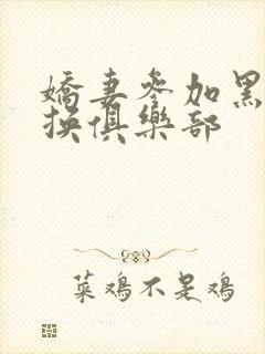 娇妻参加黑人交换俱乐部