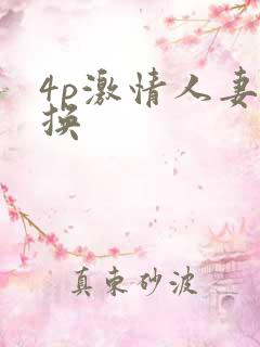 4p激情人妻互换