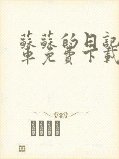 苏苏的日记公交车免费下载