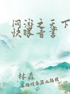 网游之天下无双快眼看书