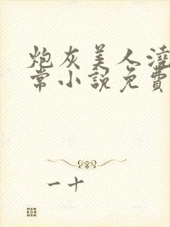 炮灰美人浇灌日常小说免费