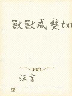 兽兽成双txt