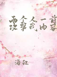 两个人一前一后攻击我内容