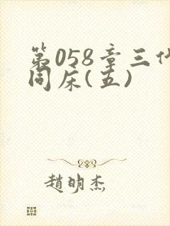 第058章三代同床(五)