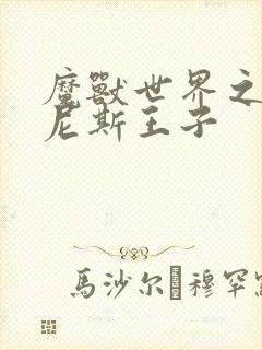 魔兽世界之吉尔尼斯王子