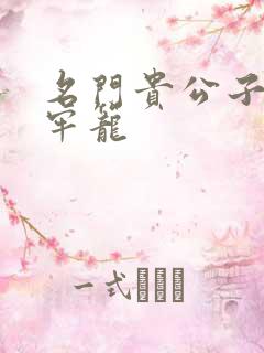 名门贵公子炙热牢笼