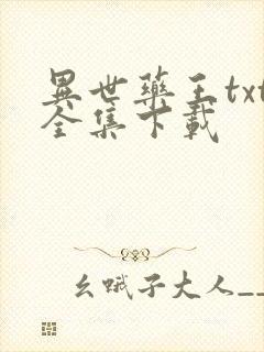 异世药王txt全集下载