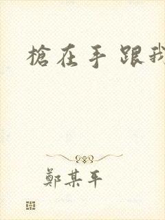 枪在手 跟我走