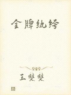 金牌纨绔