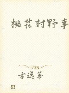 桃花村野事