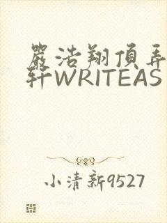严浩翔顶弄宋亚轩WRITEAS