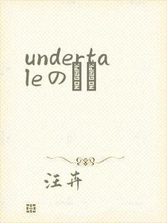 undertaleのエロ
