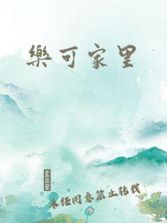 乐可家里