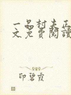 一品村夫正版全文免费阅读