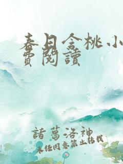 春日含桃小说免费阅读