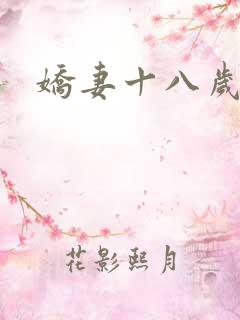 娇妻十八岁