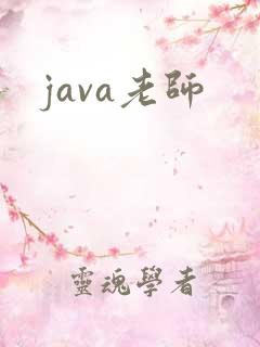 java老师