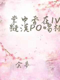 掌中香在1V1糙汉PO喝杯奶茶