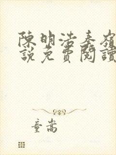 陈明浩秦岭的小说免费阅读